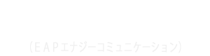 EAP Energy communication（EAPエナジーコミュニケーション）
